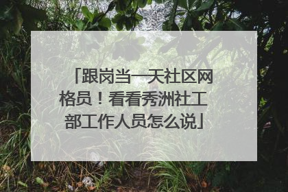 跟岗当一天社区网格员！看看秀洲社工部工作人员怎么说