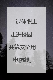 退休职工走进校园 共筑安全用电防线