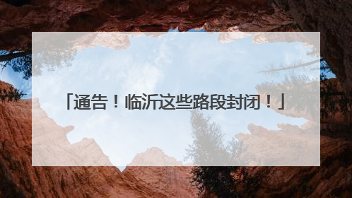 通告！临沂这些路段封闭！