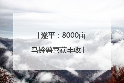 遂平：8000亩马铃薯喜获丰收