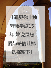遇见你丨独守教学点15年 她说是热爱与感情让她选择留下