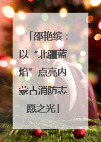 邵艳缤：以“北疆蓝焰”点亮内蒙古消防志愿之光