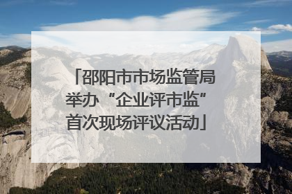 邵阳市市场监管局举办“企业评市监”首次现场评议活动