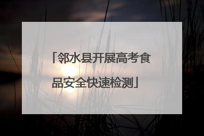邻水县开展高考食品安全快速检测