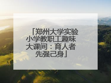 郑州大学实验小学教职工趣味大课间：育人者先强己身