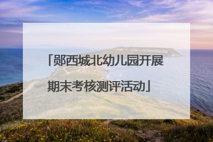 郧西城北幼儿园开展期末考核测评活动