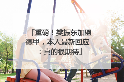 重磅！樊振东加盟德甲，本人最新回应：真的很期待