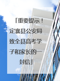 重要提示！定襄县公安局致全县高考学子和家长的一封信