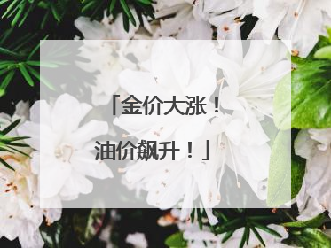 金价大涨！油价飙升！