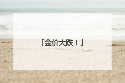 金价大跌！