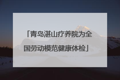 青岛湛山疗养院为全国劳动模范健康体检