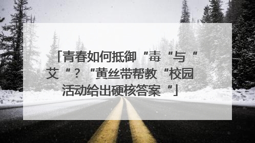 青春如何抵御“毒“与“艾“？“黄丝带帮教“校园活动给出硬核答案“