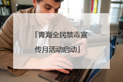 青海全民禁毒宣传月活动启动