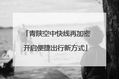 青陕空中快线再加密 开启便捷出行新方式