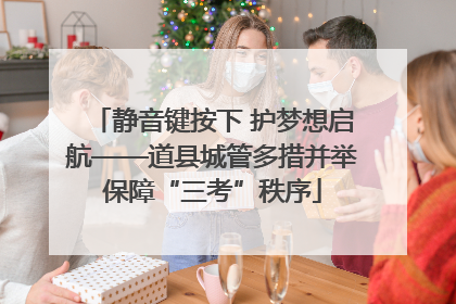 静音键按下 护梦想启航——道县城管多措并举保障“三考”秩序