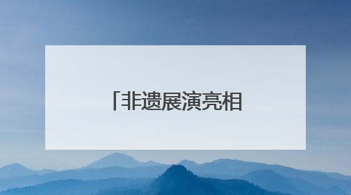非遗展演亮相南博，曲靖文旅绽放魅力