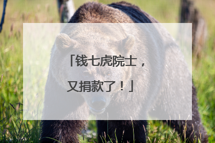 钱七虎院士，又捐款了！