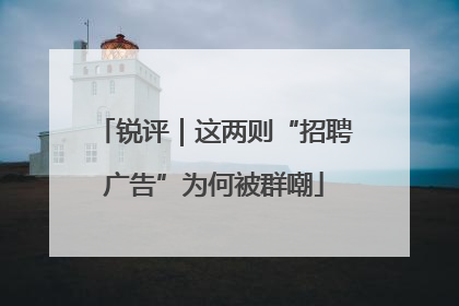 锐评｜这两则“招聘广告”为何被群嘲