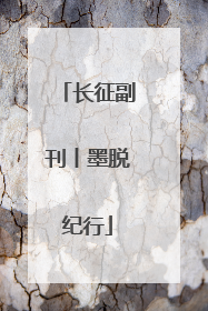 长征副刊丨墨脱纪行