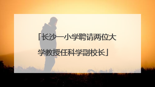 长沙一小学聘请两位大学教授任科学副校长