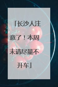 长沙人注意了！本周末请尽量不开车