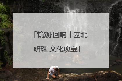 镜观·回响丨塞北明珠 文化瑰宝