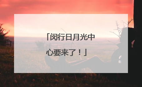 闵行日月光中心要来了！
