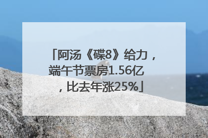 阿汤《碟8》给力，端午节票房1.56亿，比去年涨25%