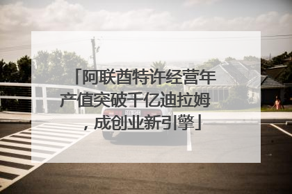 阿联酋特许经营年产值突破千亿迪拉姆，成创业新引擎