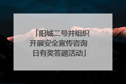 阳城二号井组织开展安全宣传咨询日有奖答题活动