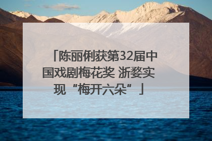 陈丽俐获第32届中国戏剧梅花奖 浙婺实现“梅开六朵”