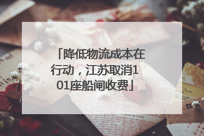 降低物流成本在行动，江苏取消101座船闸收费