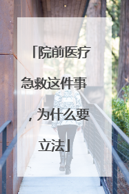 院前医疗急救这件事，为什么要立法