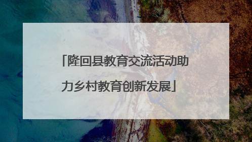 隆回县教育交流活动助力乡村教育创新发展