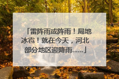 雷阵雨或阵雨！局地冰雹！就在今天，河北部分地区迎降雨……