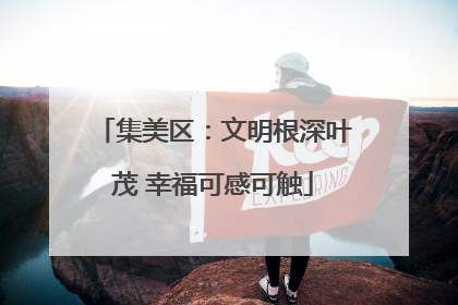 集美区：文明根深叶茂 幸福可感可触