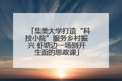 集美大学打造“科技小院”服务乡村振兴 虾塘边一场别开生面的思政课