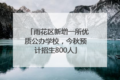 雨花区新增一所优质公办学校，今秋预计招生800人