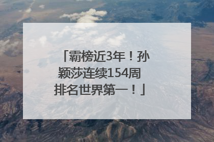 霸榜近3年！孙颖莎连续154周排名世界第一！