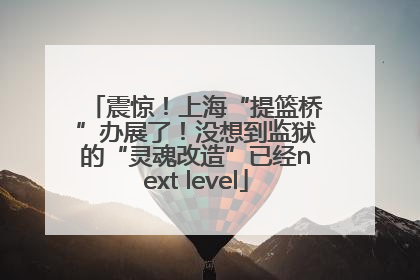 震惊！上海“提篮桥”办展了！没想到监狱的“灵魂改造”已经next level