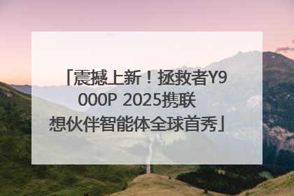 震撼上新！拯救者Y9000P 2025携联想伙伴智能体全球首秀