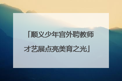 顺义少年宫外聘教师才艺展点亮美育之光