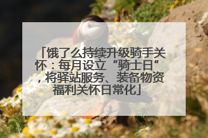 饿了么持续升级骑手关怀：每月设立“骑士日”，将驿站服务、装备物资福利关怀日常化