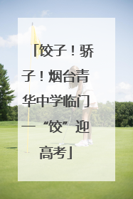 饺子！骄子！烟台青华中学临门一“饺”迎高考