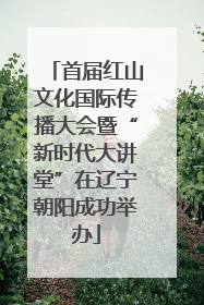 首届红山文化国际传播大会暨“新时代大讲堂”在辽宁朝阳成功举办