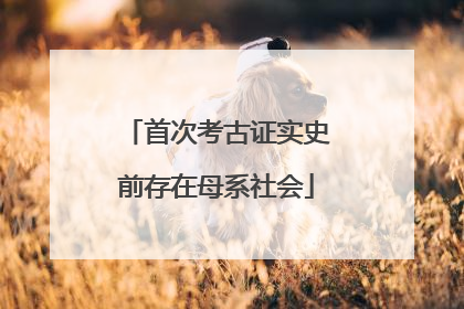 首次考古证实史前存在母系社会