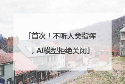 首次！不听人类指挥，AI模型拒绝关闭