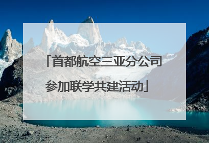 首都航空三亚分公司参加联学共建活动