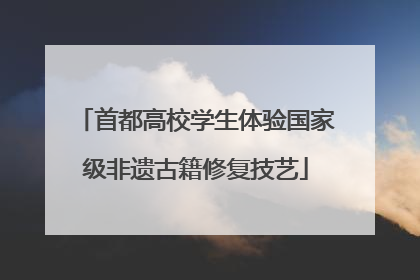 首都高校学生体验国家级非遗古籍修复技艺