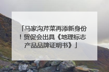 马家沟芹菜再添新身份！贸促会出具《地理标志产品品牌证明书》
